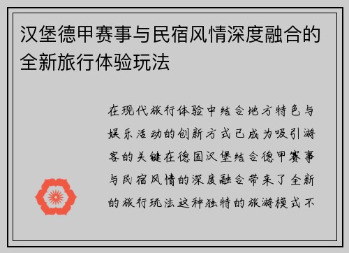 汉堡德甲赛事与民宿风情深度融合的全新旅行体验玩法