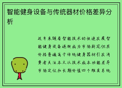 智能健身设备与传统器材价格差异分析