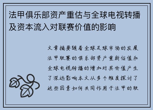 法甲俱乐部资产重估与全球电视转播及资本流入对联赛价值的影响