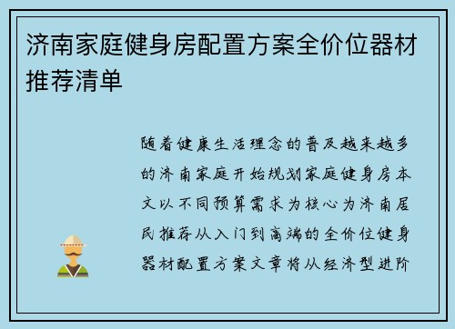 济南家庭健身房配置方案全价位器材推荐清单