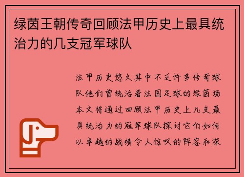 绿茵王朝传奇回顾法甲历史上最具统治力的几支冠军球队