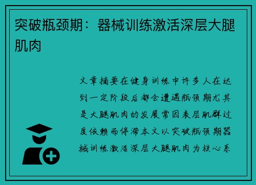 突破瓶颈期：器械训练激活深层大腿肌肉