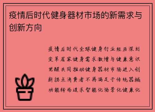 疫情后时代健身器材市场的新需求与创新方向