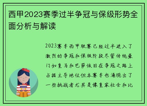 西甲2023赛季过半争冠与保级形势全面分析与解读