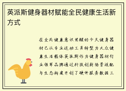 英派斯健身器材赋能全民健康生活新方式