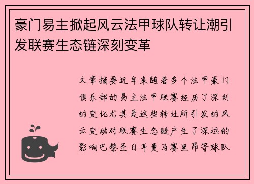 豪门易主掀起风云法甲球队转让潮引发联赛生态链深刻变革