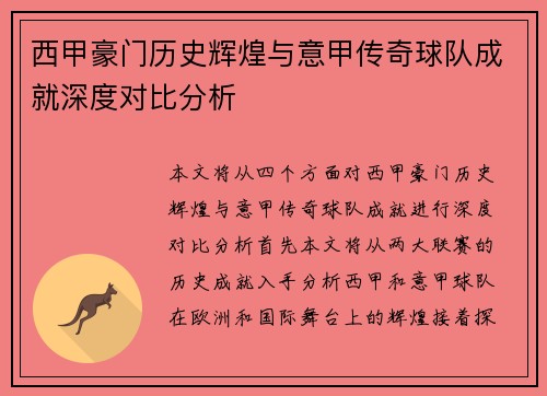 西甲豪门历史辉煌与意甲传奇球队成就深度对比分析