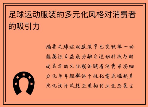 足球运动服装的多元化风格对消费者的吸引力