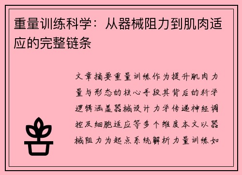 重量训练科学：从器械阻力到肌肉适应的完整链条