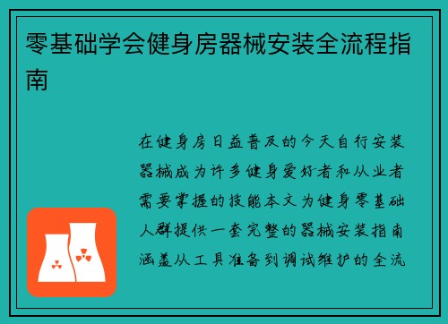 零基础学会健身房器械安装全流程指南