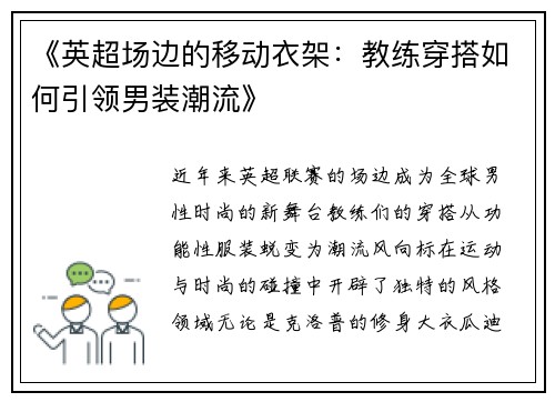 《英超场边的移动衣架：教练穿搭如何引领男装潮流》