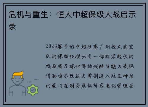 危机与重生：恒大中超保级大战启示录