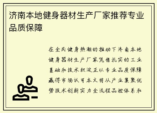 济南本地健身器材生产厂家推荐专业品质保障