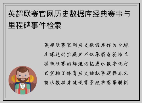 英超联赛官网历史数据库经典赛事与里程碑事件检索