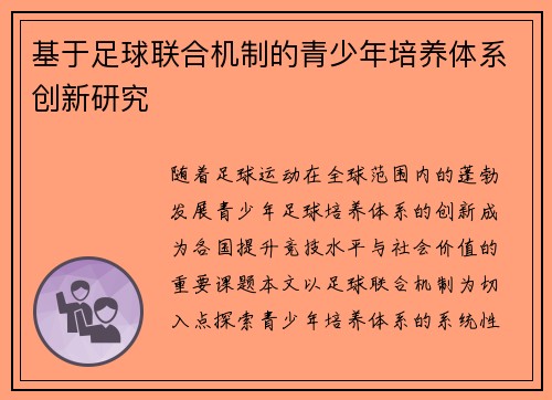 基于足球联合机制的青少年培养体系创新研究