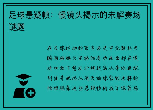 足球悬疑帧：慢镜头揭示的未解赛场谜题