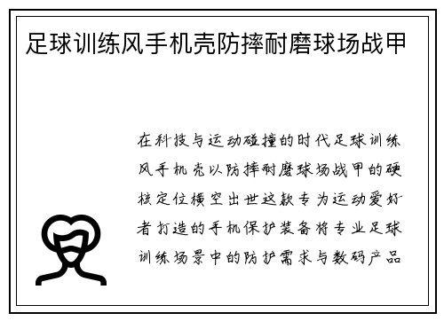 足球训练风手机壳防摔耐磨球场战甲