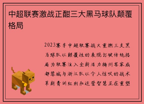 中超联赛激战正酣三大黑马球队颠覆格局