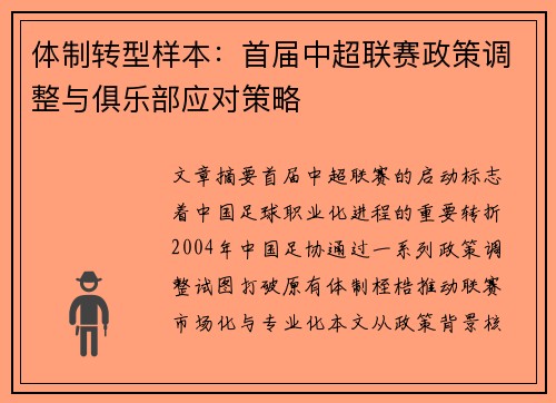 体制转型样本：首届中超联赛政策调整与俱乐部应对策略