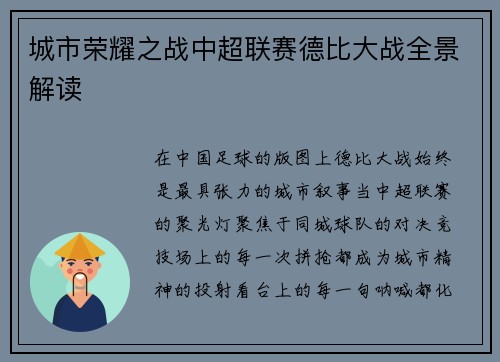 城市荣耀之战中超联赛德比大战全景解读