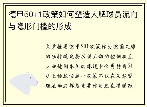 德甲50+1政策如何塑造大牌球员流向与隐形门槛的形成