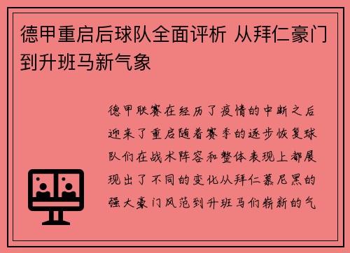 德甲重启后球队全面评析 从拜仁豪门到升班马新气象