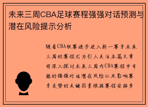 未来三周CBA足球赛程强强对话预测与潜在风险提示分析
