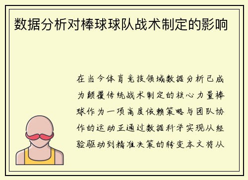 数据分析对棒球球队战术制定的影响