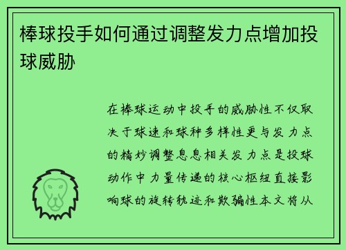 棒球投手如何通过调整发力点增加投球威胁