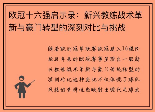 欧冠十六强启示录：新兴教练战术革新与豪门转型的深刻对比与挑战
