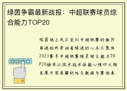 绿茵争霸最新战报：中超联赛球员综合能力TOP20