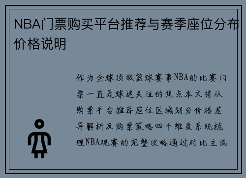 NBA门票购买平台推荐与赛季座位分布价格说明