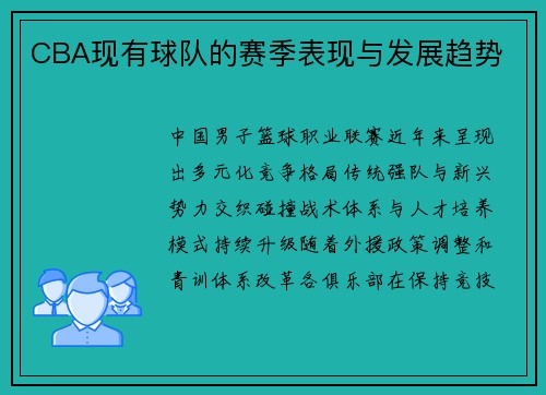 CBA现有球队的赛季表现与发展趋势