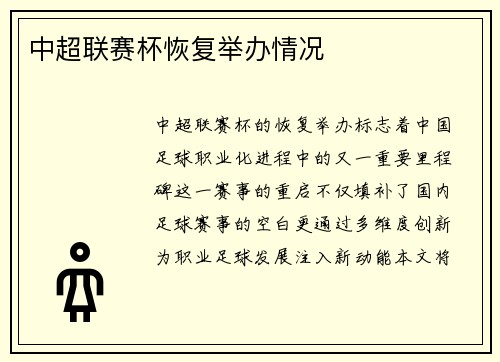 中超联赛杯恢复举办情况