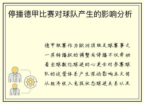 停播德甲比赛对球队产生的影响分析