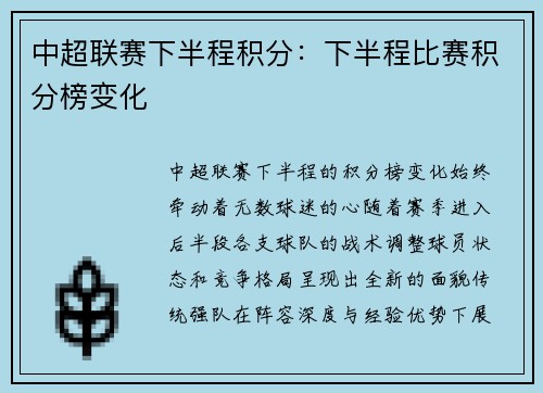 中超联赛下半程积分：下半程比赛积分榜变化