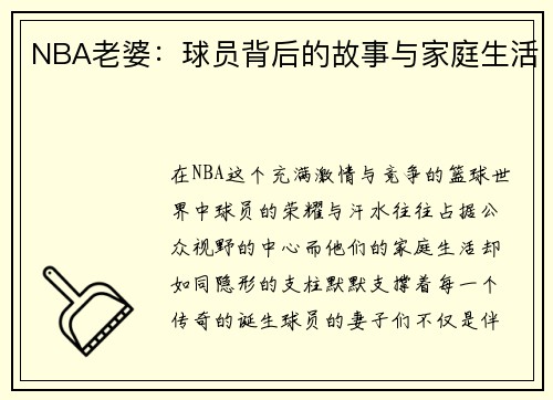 NBA老婆：球员背后的故事与家庭生活